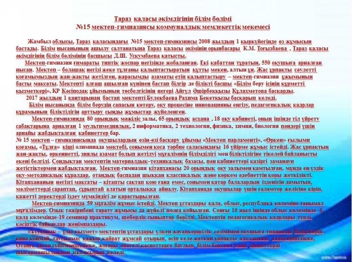 №15 мектеп-гимназиясының қысқаша аннотациясы