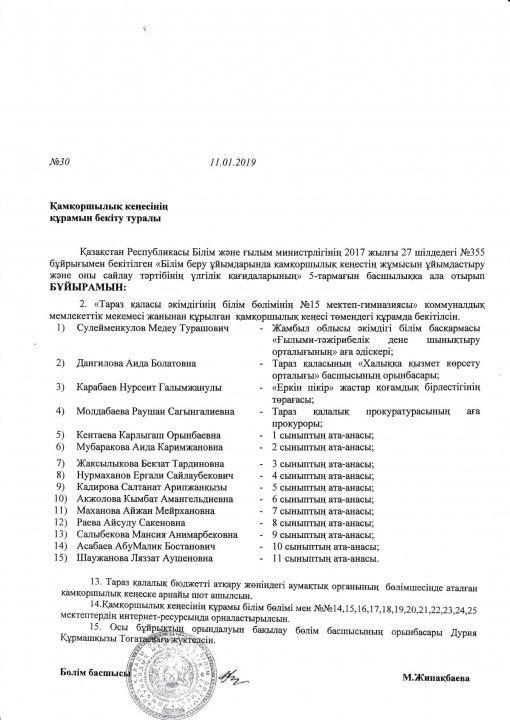 Қамқоршылық кеңес мүшелерін бекіту туралы бұйрық