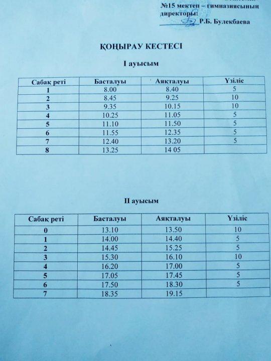Қоңырау кестесі