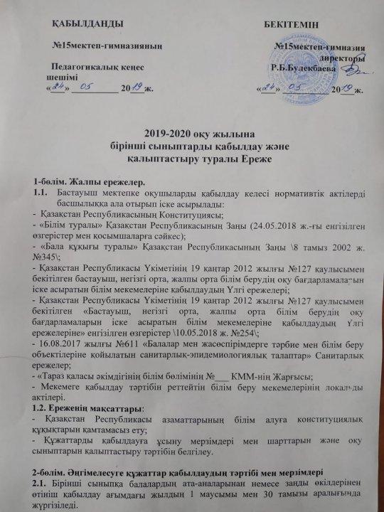 2019-2020 оқу жылына бірінші сыныптарды қабылдау және қалыптастыру туралы Ереже