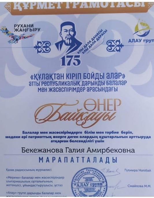Абайдың – 175 жылдығына БЕКЕЖАНОВА ГАЛИЯ АМИРБЕКОВНА