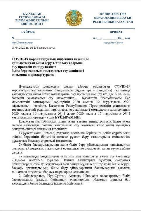 08.04.2020-ғы № 135 бұйрығы. COVID-19 коронавирустық инфекция кезеңінде  қашықтықтан білім беру технологияларына  оқу процесін көшіру кезінде  білім беру сапасын қамтамасыз ету жөніндегі   қосымша шаралар туралы