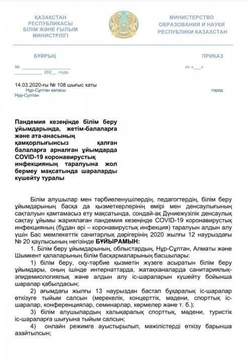 № 108 бұйрық. 14.03.2020-ғы Пандемия кезеңінде білім беру ұйымдарында,  жетім-балаларға және ата-анасының қамқорлығынсыз қалған балаларға арналған ұйымдарда COVID-19 коронавирустық инфекцияның таралуына жол бермеу мақсатында шараларды күшейту турал