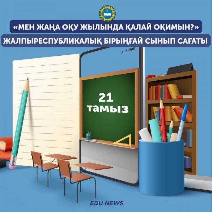 21 тамызда еліміздің барлық оқушылары үшін жалпыреспубликалық бірыңғай сынып сағаты өтілді. Біздің де мектепте толық өтілді.