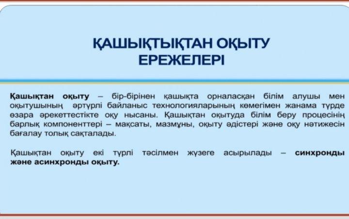 №15 мектеп-гимназиясы. Қашықтан оқыту ережелері.