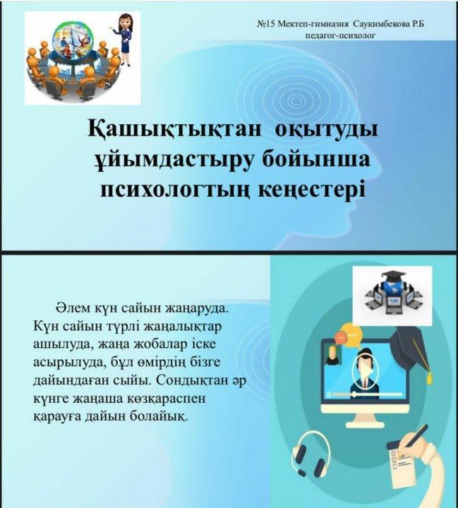 Қашықтықтан оқытуды ұйымдастыру бойынша психологтың кеңестері