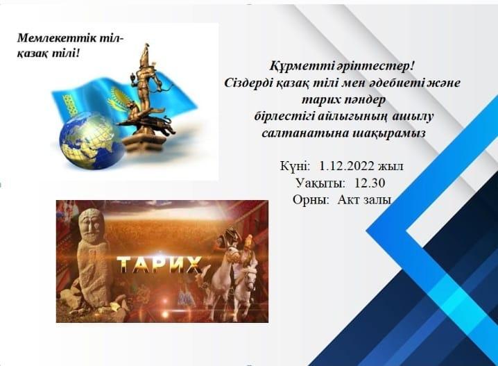 Қазақ тілі мен әдебиеті және тарих бірлестігінің ашылуы