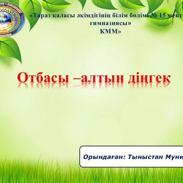 "Отбасы-алтын діңгек"