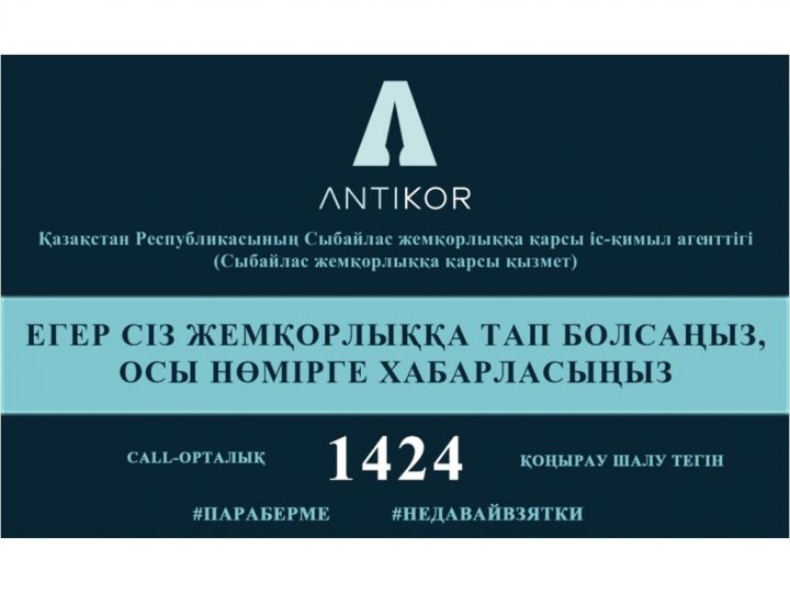 Қазақстан Республикасы Сыбайлас жемқорлыққа қарсы іс-қимыл