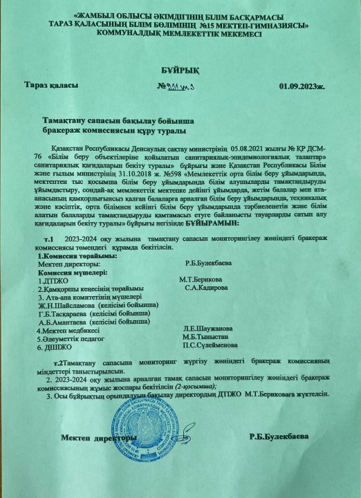Тамақтандыру сапасын бақылау бойынша  бракеражды комиссия тобын құру туралы 2023 жыл