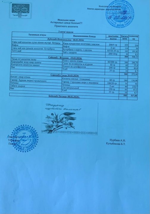 Ас мәзірі 18.03-20.03.24