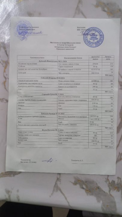 Ас мәзірі 04.11.2024-08.11.2024