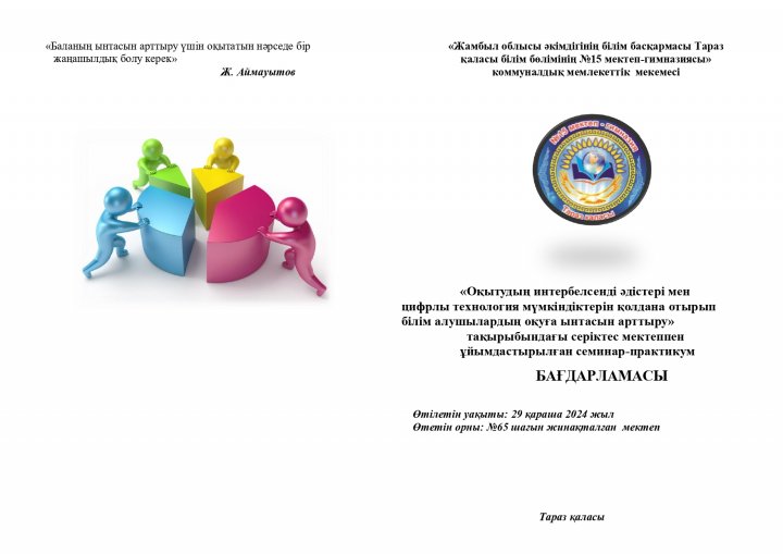 «Оқытудың интербелсенді әдістері мен цифрлы технология мүмкіндіктерін қолдана отырып білім алушылардың оқуға ынтасын арттыру»