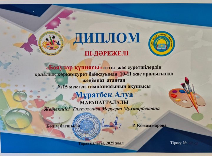 "Бояулар құпиясы" суретшілер көрмесінде III дәрежелі дипломмен Мұратбек Алуа марапатталды.