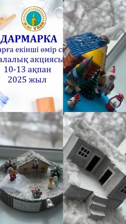 2025 жылдың 10– 13 ақпан аралығында №15 мектеп-гимназиясында қоқыс заттарға екінші өмір сыйлау мақсатында “Жас Ұлан”  бірыңғай балалар мен жасөспірімдер ұйымының жылдық жоспарына сәйкес ДАРМАРКА акциясы ұйымдастырылды.