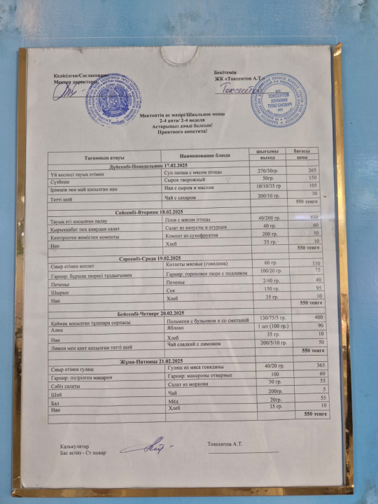 №16 м 17.02-21.02.2025 аралығындағы мәзір