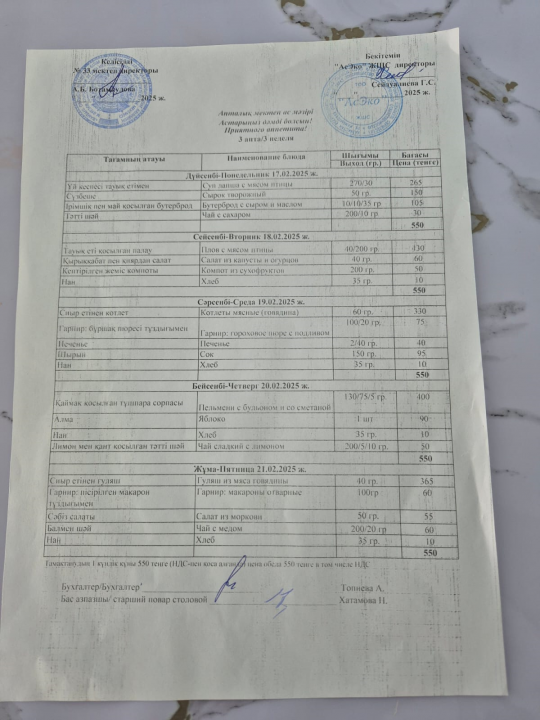 Меню №33 мектеп  17.02-21.02.2025
