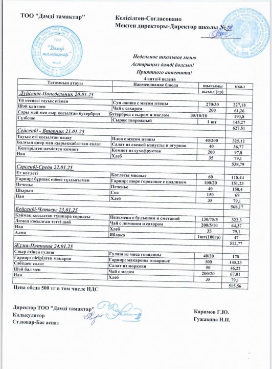 №24 МГ 20.01-24.01.2025 аралығындағы меню.