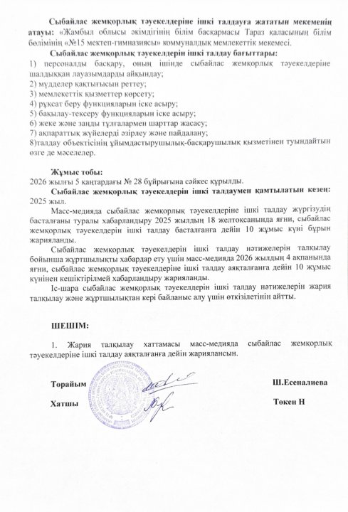 Сыбайлас жемқорлық тәуекелдерін ішкі талдау нәтижелерін жария талқылау ХАТТАМАСЫ