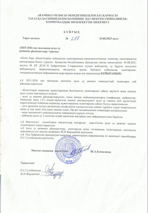 "2025-2026 оқу жылында ауыз су режимін ұйымдастыру туралы бұйрық"
