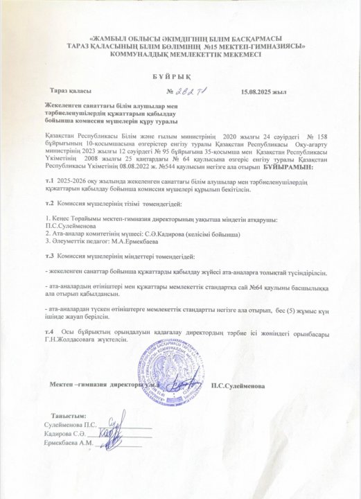 Жекеленген санаттағы білім алушылар мен тәрбиеленушілердің құжаттарын қабылдау бойынша коммисия мүшелерін құру тураллы
