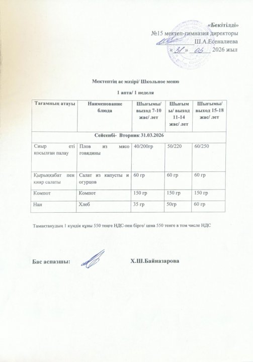 31.03.2026ж ас мәзірі