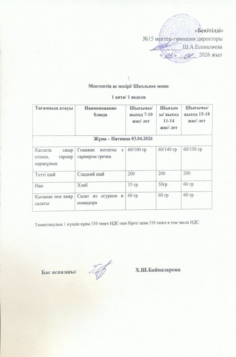 03.04.2026ж Ас мәзірі