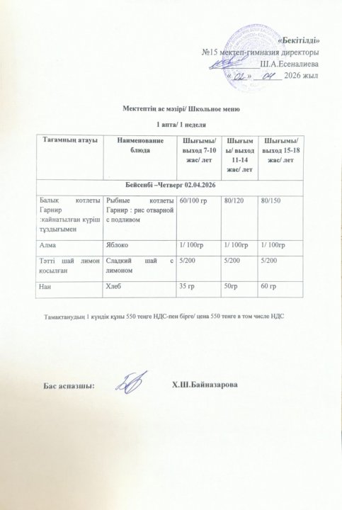 02.04.2026ж Ас мәзірі